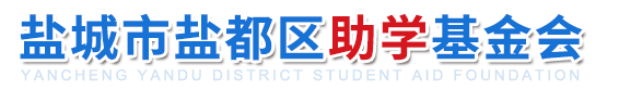 盐城市盐都区助学基金会