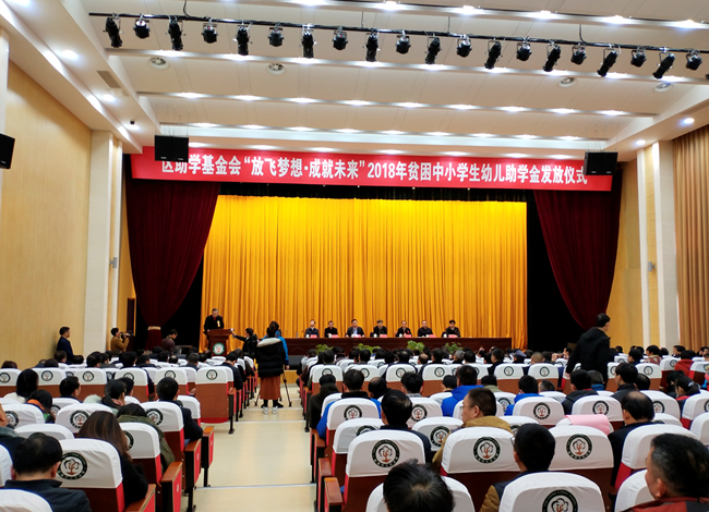 助学基金会2018年助学